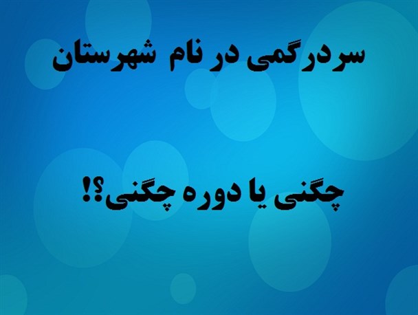تغییر نام "دوره چگنی" مطالبه مردم/ فرماندار چگنی : قول مساعد تغییر نام را گرفته ام
