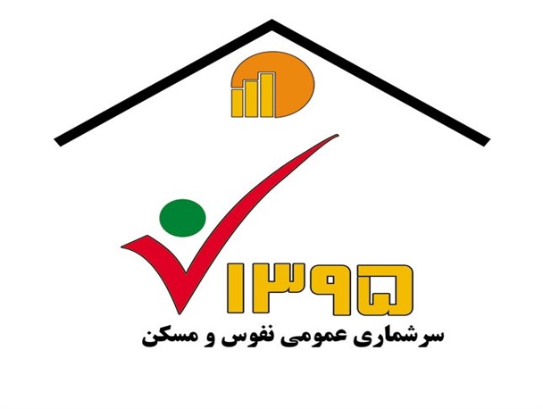 سرشماری نفوس و مسکن ضرورتی مهم برای برنامه ریزی شهری است