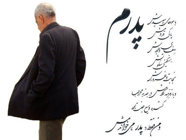 شکستن قلب پدر را نمی توان فراموش کرد/ احترام به پدر، احترام به خداست