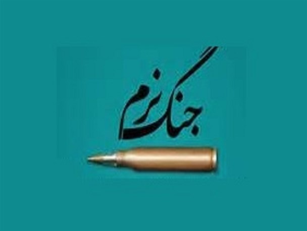 تغییر باور و فکر افراد هدف جنگ نرم است