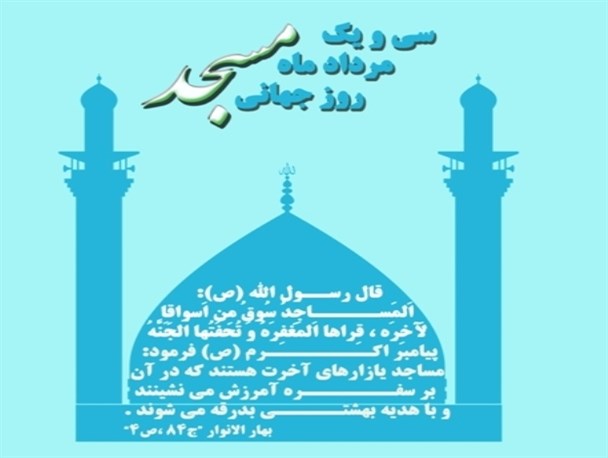 پوستر/روز جهانی مسجد