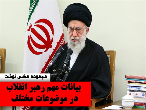 مجموعه عکس نوشت / بیانات مهم رهبر انقلاب در موضوعات مختلف