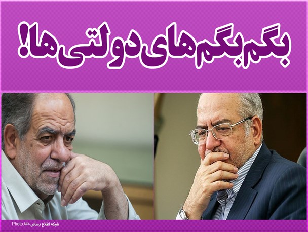 فتونیوز/بگم‌ بگم‌های دولتی‌ها!