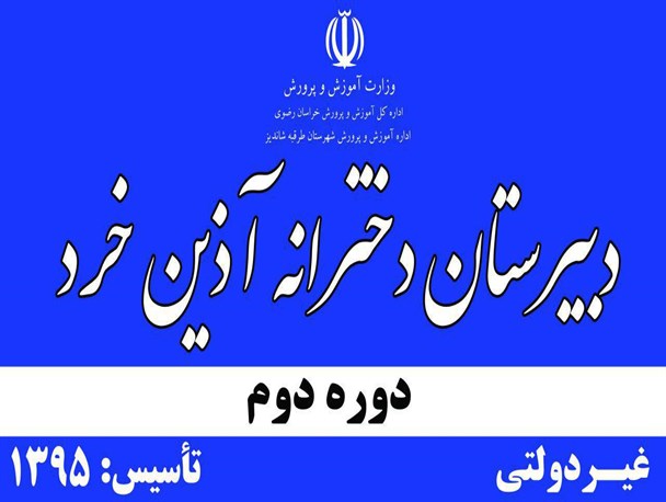 اولین دبیرستان غیردولتی دخترانه شهرستان طرقبه شاندیز