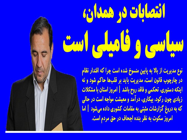 انتصابات در همدان،  سیاسی و فامیلی است /عکس نوشت
