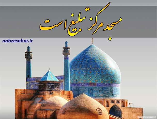 جایگاه مساجد در فرهنگ اسلامی/ مسجد، محل پیوند دین و سیاست+پوستر
