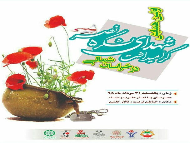 همایش گرامیداشت شهدای لشکر ۵ نصر خراسان شمالی