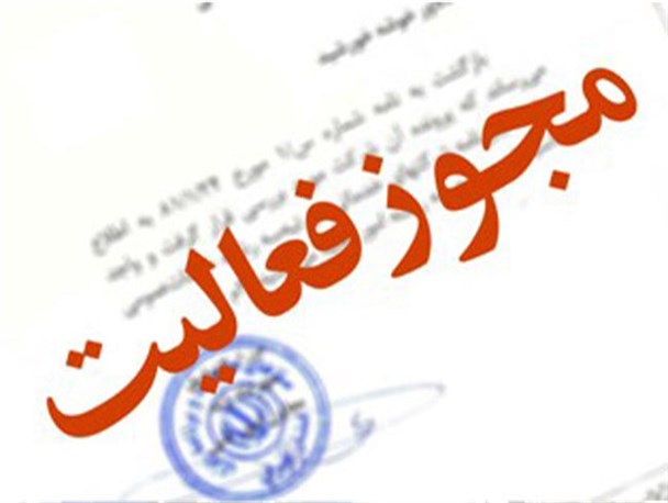 لغو مجوز فعالیت های فرهنگی جوان ابرکوهی یکی پس از دیگری+سند