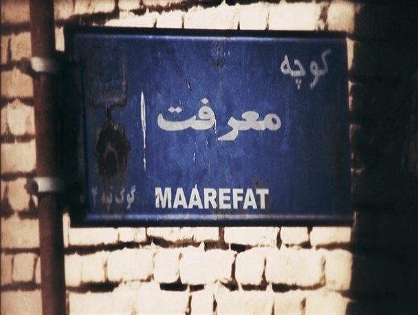 آغاز انتشار مستند «کوچه معرفت» در فضای مجازی