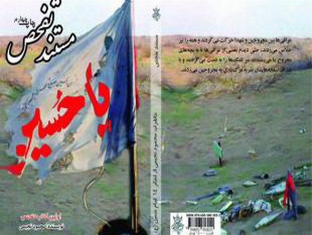 "مستند تفحص" با خاطراتی از محمود نجیمی رزمنده لشکر 14 امام حسین (ع) منتشر شد