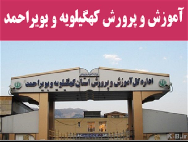 نگاه های سنتی و ضعف مدیریت در آموزش و پرورش کهگیلویه و بویراحمد