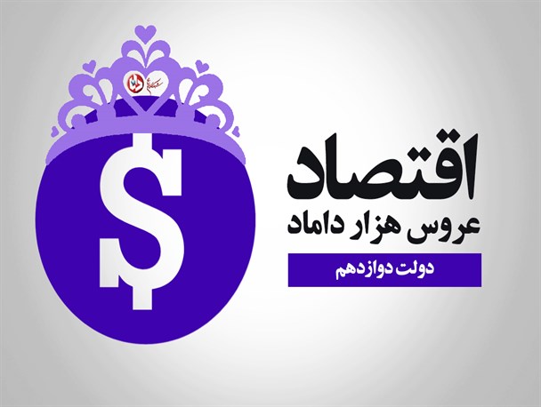 پوستر/اقتصاد عروس هزاردامادِ دولت دوازدهم
