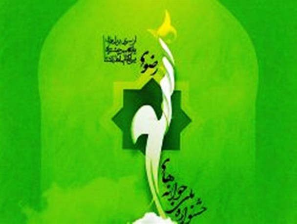 جایزه شعر رضوی جوانه‌ها به نوجوانی از آذربایجان‌غربی رسید