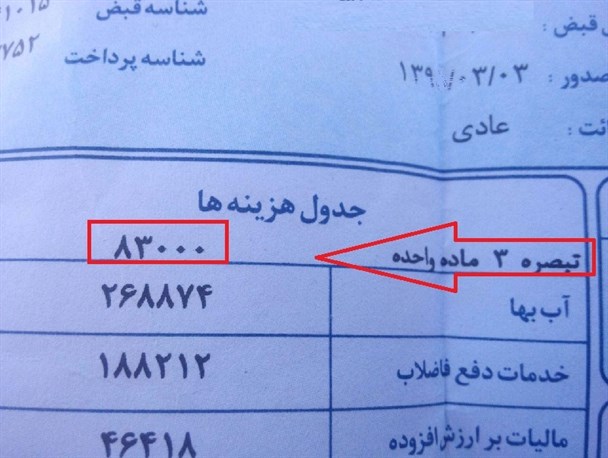 تبصره ۳ گنجانده شده در قبض های آب مشترکان قانونی است