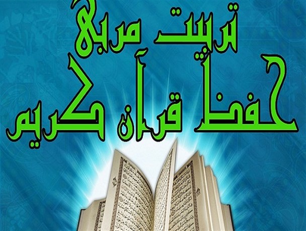 برگزاری دوره آموزشی تربیت مربی حفظ قرآن کریم در استان یزد