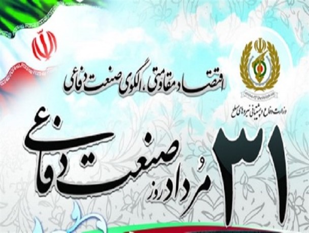 عدم وجود صنایع دفاعی در کرمان علیرغم وجود ظرفیت بالا /نخبگان استان کرمان در سایر استان‌ها به کار گرفته می‌شوند