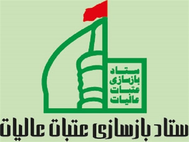 کمک به بازسازی عتبات عالیات عامل حفظ شعائر دینی