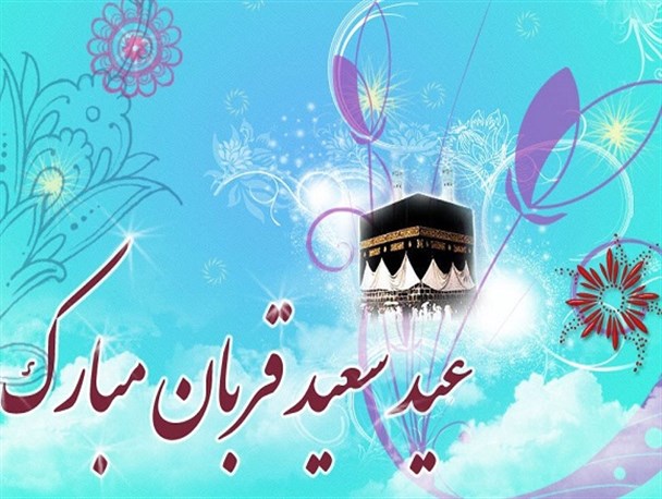 عید قربان، تجلی جلوه ناب بندگی/تجلی ایثار ابراهیمی در آزمون الهی