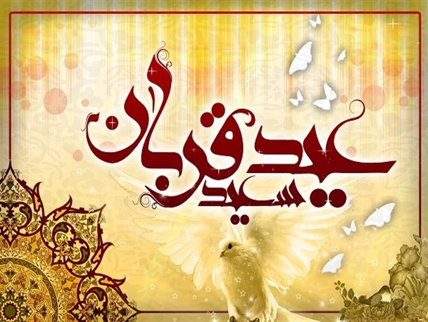 از ذبح قربانی تا تجلی بندگی در نماز عید