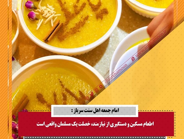 اطعام مسکین و دستگیری از نیازمند، خصلت یک مسلمان واقعی است