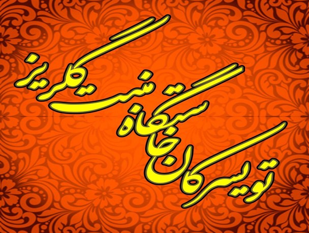 تویسرکان خاستگاه منبت ایران زمین/راه برای جهانی شدن منبت گلریز هموار شد