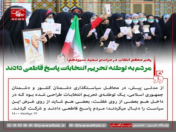 مردم به توطئه تحریم انتخابات پاسخ قاطعی دادند