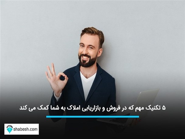 ۵ تکنیک مهم که در فروش و بازاریابی املاک به شما کمک می ‌کند