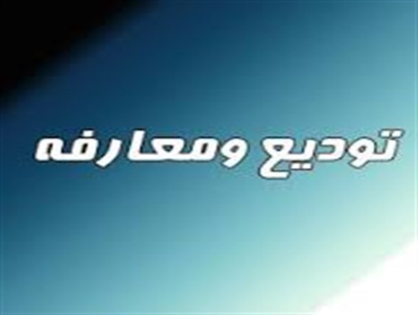 قطار تغییر فرمانداران استان مرکزی در ایستگاه محلات