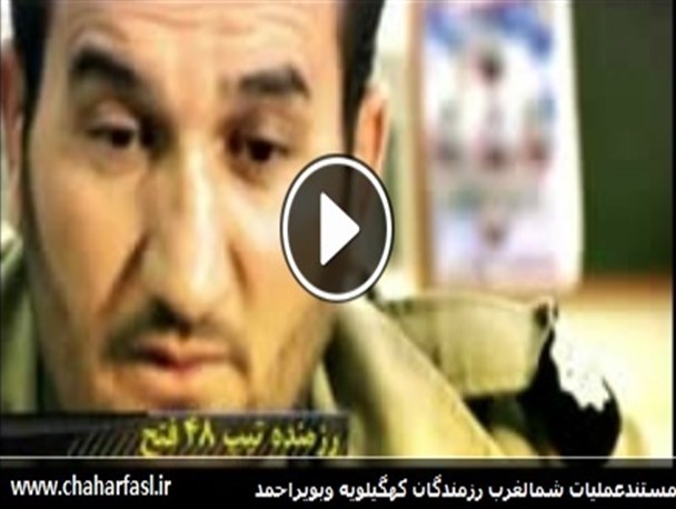 فیلم مستند مبارزه رزمندگان کهگیلویه وبویراحمد با گروهک تروریستی پژاک+دانلود