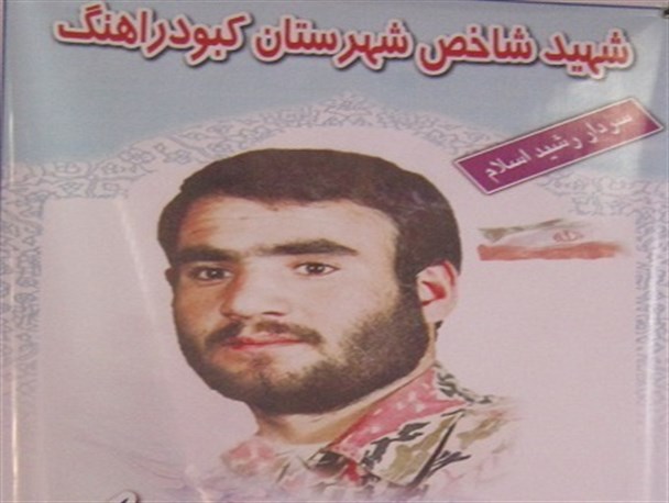 تصاویر دیده نشده از شهید شاخص سال 93 شهرستان کبودراهنگ