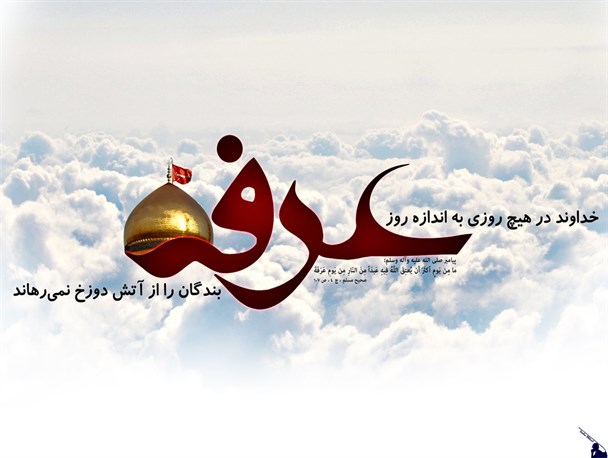 عرفه کجا بریم؟