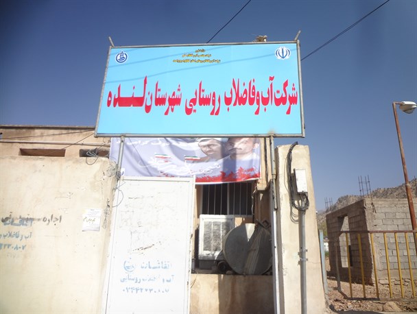 جوابیه شرکت آب و فاضلاب روستایی شهرستان لنده به گزارش خبرلنده