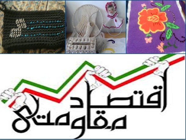 نقش صنایع دستی روستائیان در تحقق اقتصاد مقاومتی/گرافیک