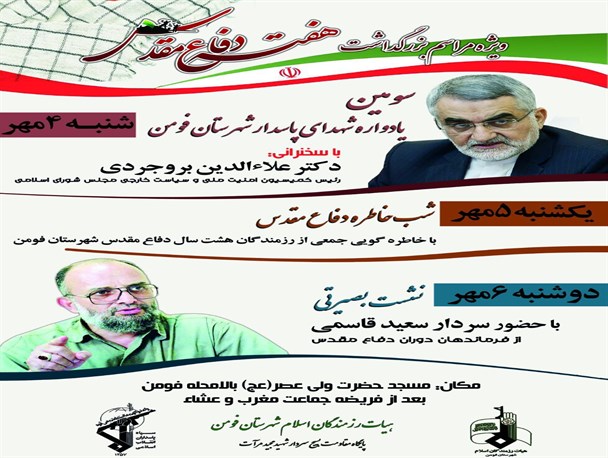 مراسم هفته دفاع مقدس در فومن با حضور دو شخصیت کشوری برگزار میگردد
