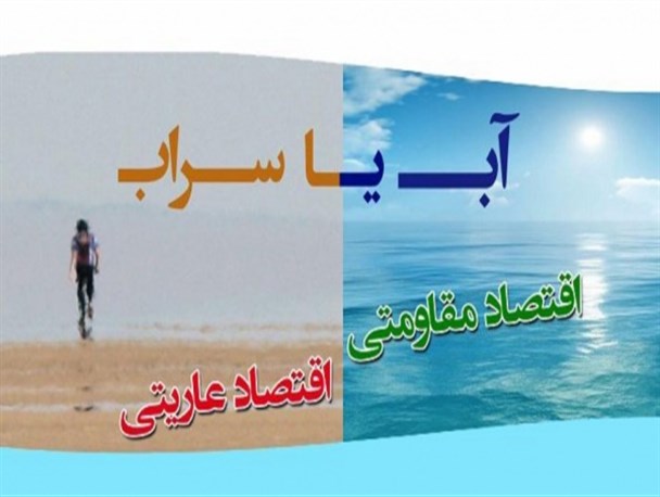 اقتصاد مقاومتی محرک کشور، اقتصاد عاریتی مانع رشد کشور + تصاویر