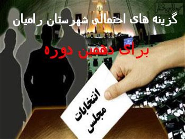 کاندیداهای احتمالی شهرستان رامیان برای حضور در انتخابات مجلس+ سوابق
