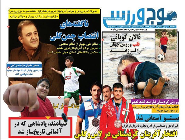 کیوسک های مطبوعاتی آذربایجان غربی میزبان اولین شماره ماهنامه موج ورزشی