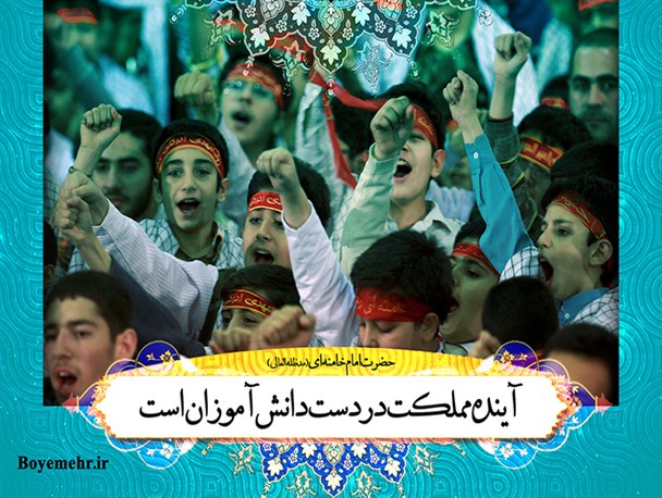 پوستر/ آینده مملکت در دست دانش آموزان است