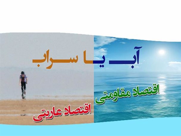 سرمایه های بالقوه، بستری مناسب برای عملی شدن اقتصاد مقاومتی / اقتصاد عاریتی؛ تمنای آنچه که خود داریم از بیگانگان
