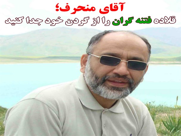 آقای منحرف! قلاده فتنه گران را از گردن خود جدا کنید+ تصاویر