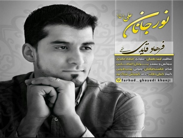 «نور جانان»، آهنگی زیبا از فرهاد قائدی در وصف امام علی(ع) + دانلود