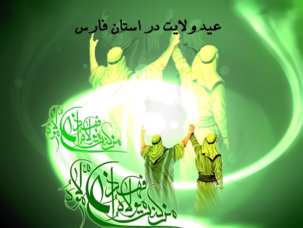 بیعت مردم استان فارس با ولایت در عید امامت