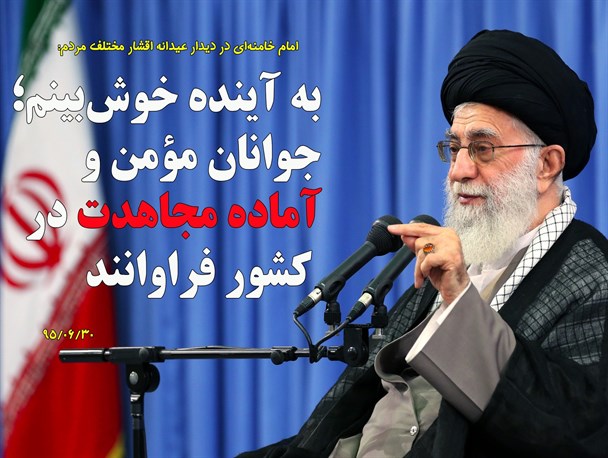گزیده بیانات رهبر معظم انقلاب در دیدار اقشار مختلف مردم/گرافیک
