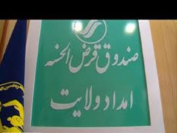 صندوق قرض الحسنه امداد ولایت در بوشهر افتتاح شد