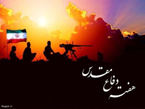 دفاعی که تا ابد مقدس خواهد ماند/تأثیر فرهنگ ایثارو شهادت بر حرکت و پویایی جامعه