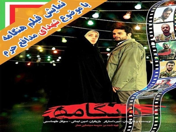 فیلم "هنگامه" با موضوع مدافعان حرم در اردل اکران می‌شود
