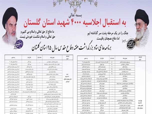 جدول برنامه های هفته دفاع مقدس در استان گلستان