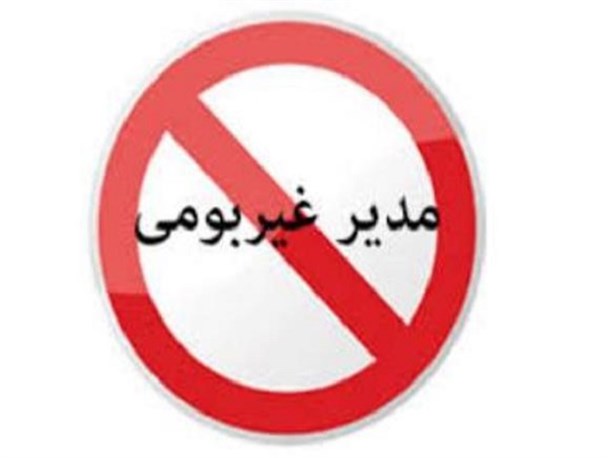 صندلی 22 اداره کوثر در اختیار مسئولین غیربومی