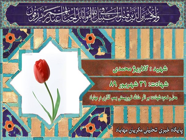 31 شهریور89 روزی که گلاویژ از مهاباد به آسمان شهادت پر کشید