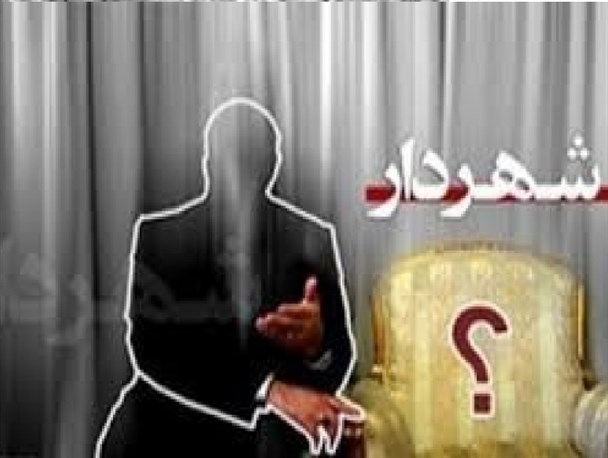 بلاتکلیفی در انتخاب شهردار استهبان